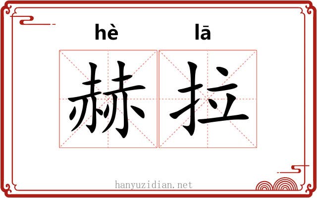 赫拉 赫拉