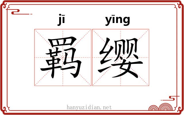 羁缨