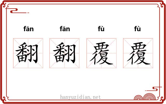 翻翻覆覆