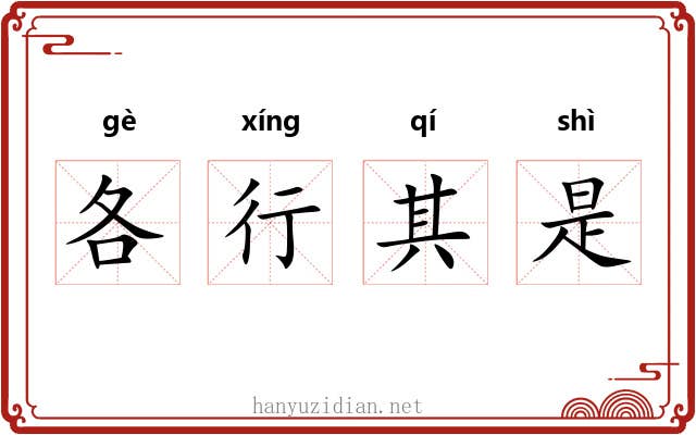 各行其是