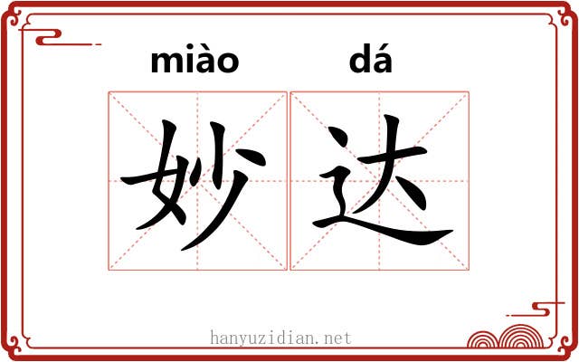 妙达 妙达