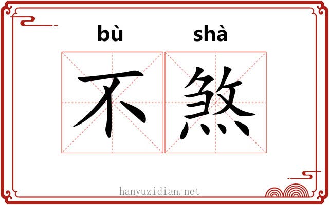 不煞 不煞