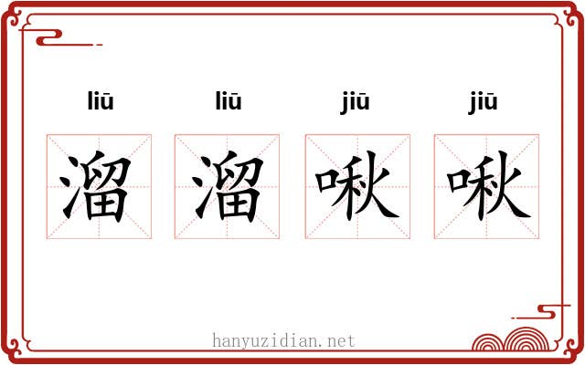 溜溜啾啾