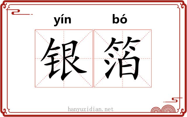 银箔 银箔