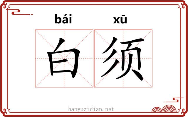 白须 白须