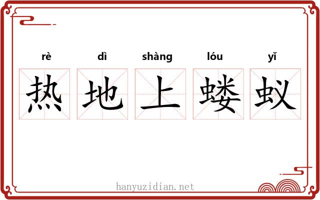 热地上蝼蚁 热地上蝼蚁