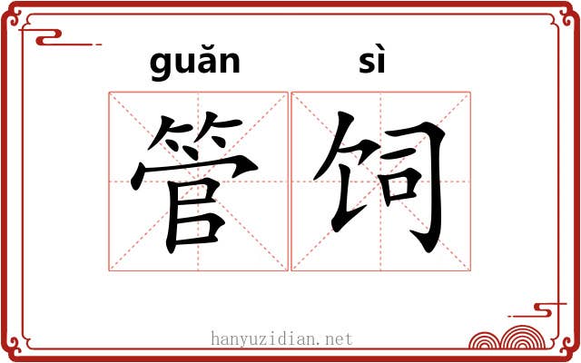 管饲