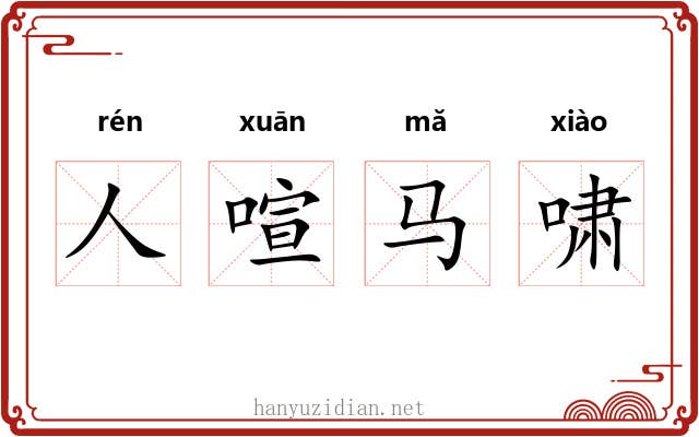 人喧马啸 人喧马啸