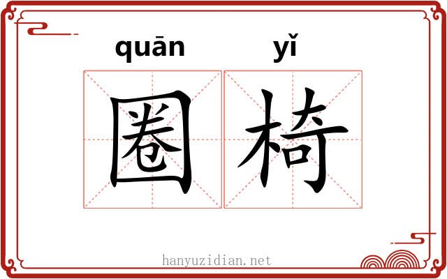 圈椅