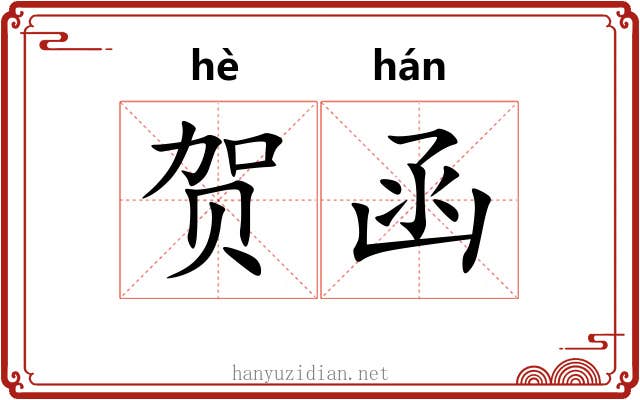 贺函