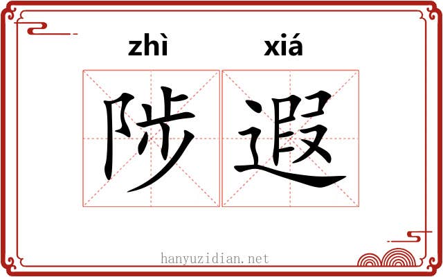 陟遐