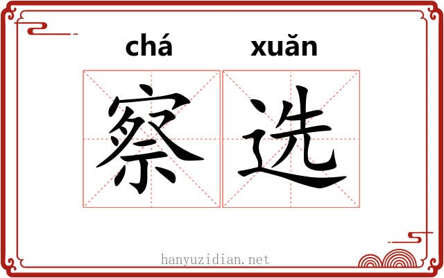 察选