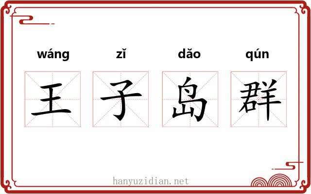 王子岛群 王子岛群
