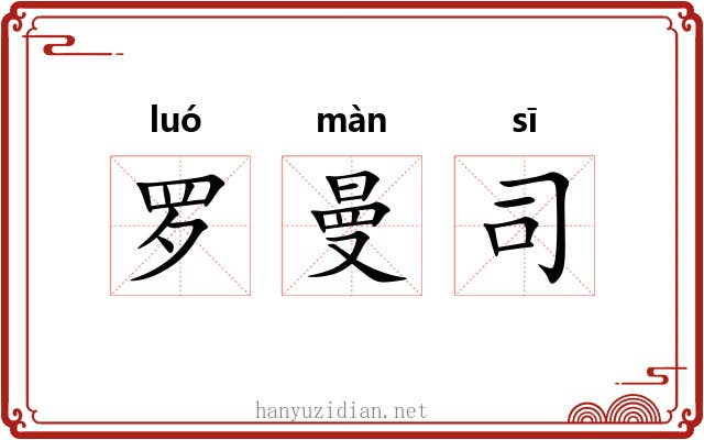 罗曼司 罗曼司