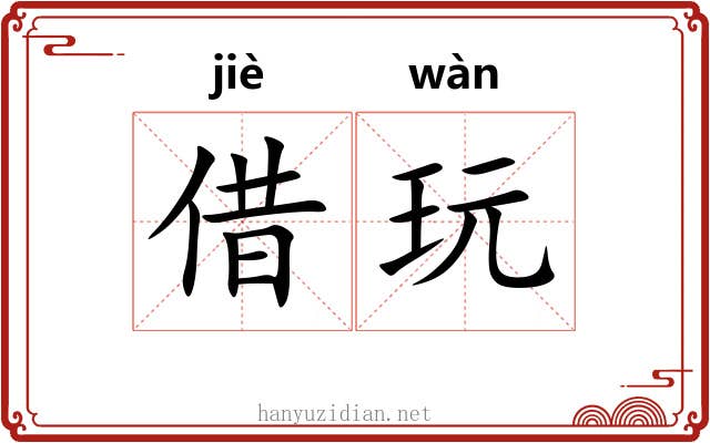 借玩
