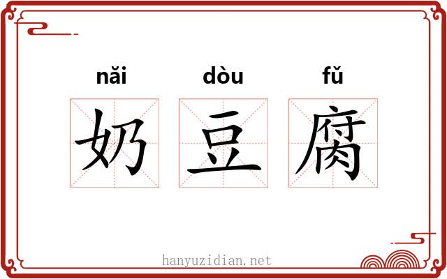 奶豆腐