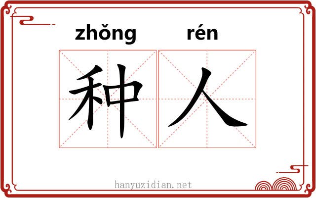 种人 种人