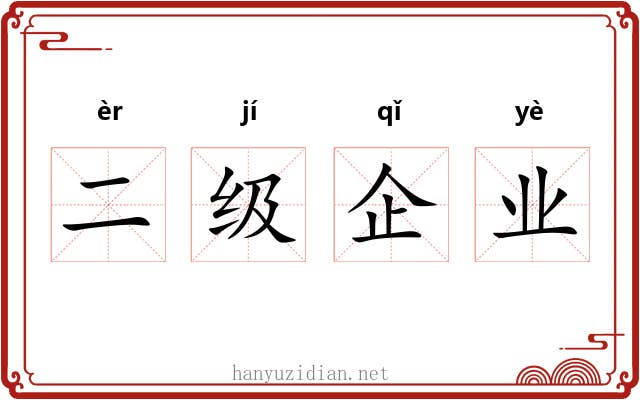 二级企业 二级企业