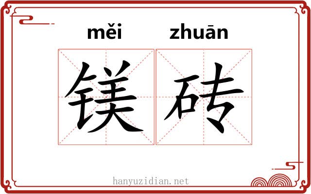 镁砖
