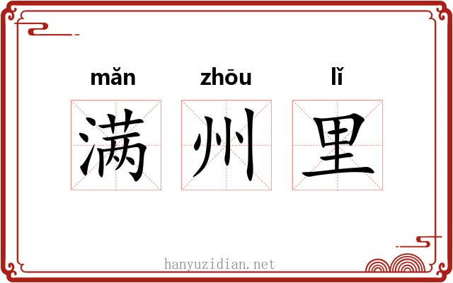 满州里