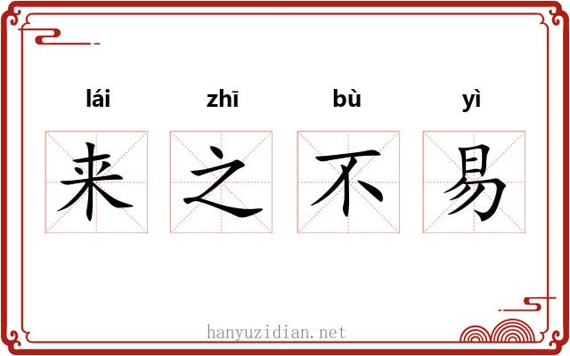 来之不易 来之不易