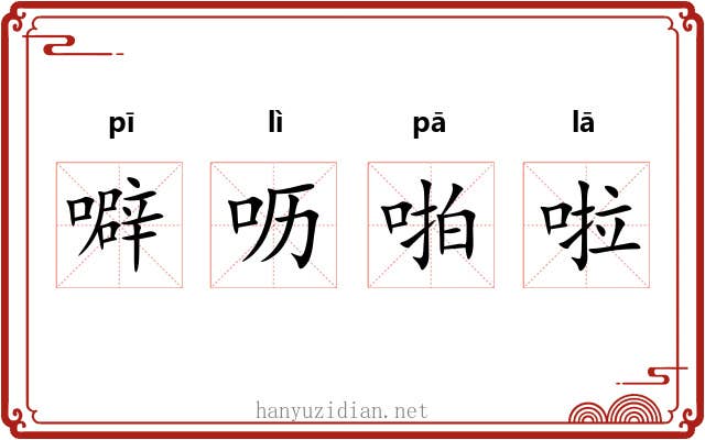 噼呖啪啦 噼呖啪啦