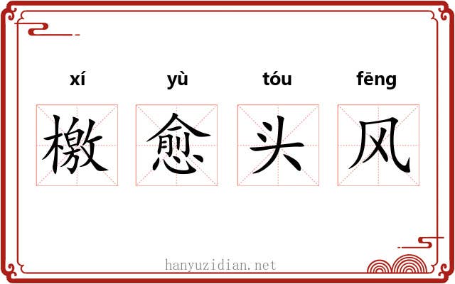 檄愈头风