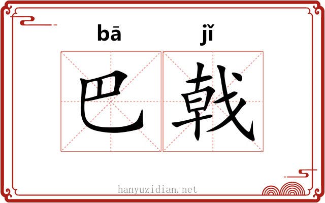 巴戟