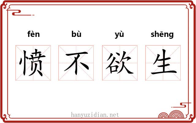 愤不欲生 愤不欲生