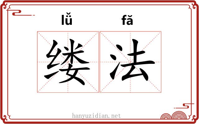 缕法 缕法