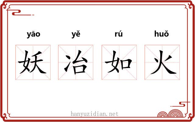 妖冶如火 妖冶如火