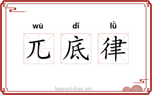 兀底律 兀底律