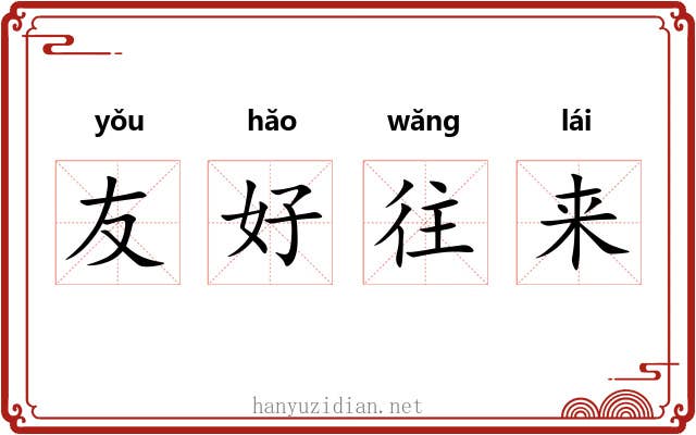 友好往来 友好往来