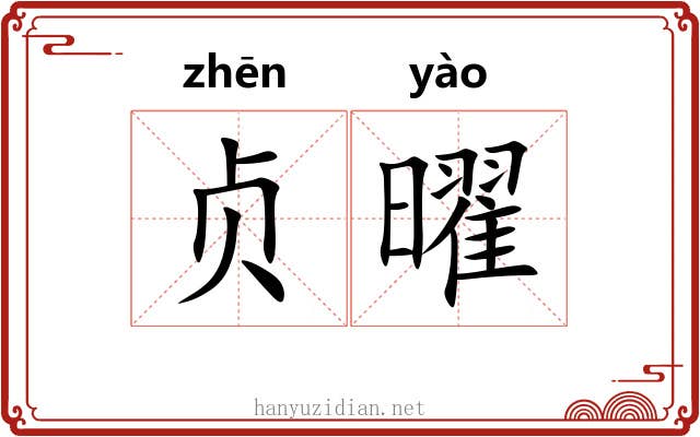 贞曜