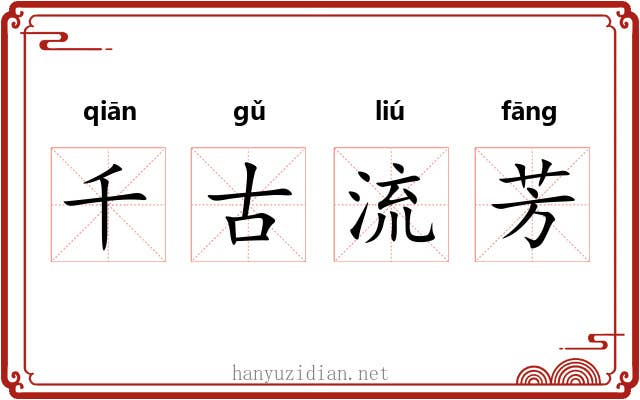 千古流芳 千古流芳