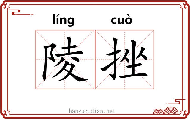 陵挫