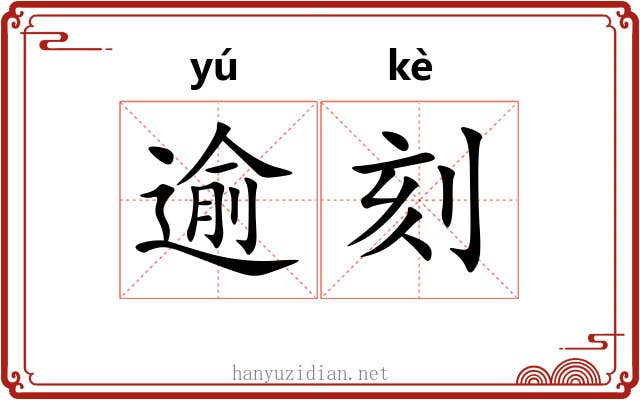 逾刻