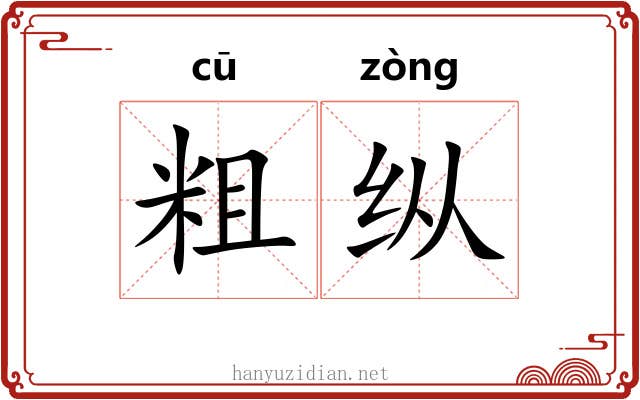粗纵 粗纵