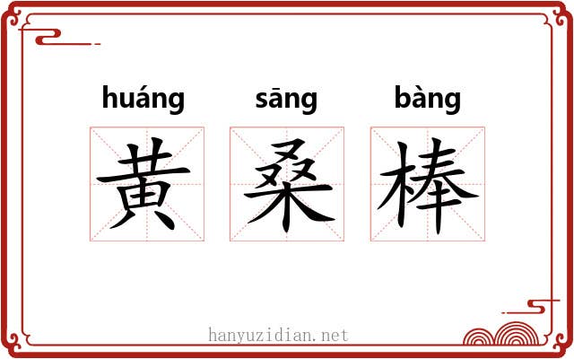 黄桑棒 黄桑棒