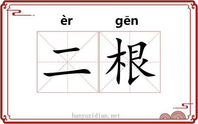 二根 二根