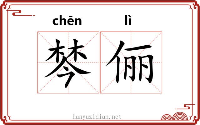 棽俪