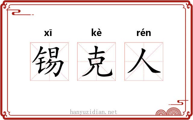 锡克人 锡克人