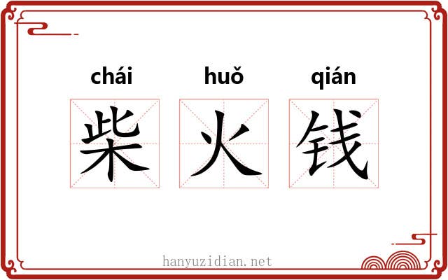 柴火钱 柴火钱