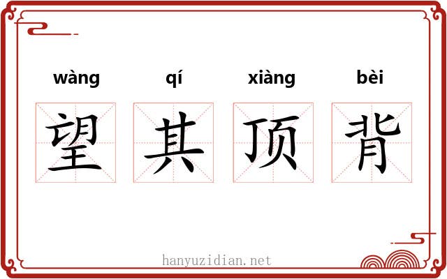 望其顶背 望其顶背