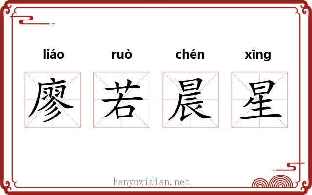 廖若晨星