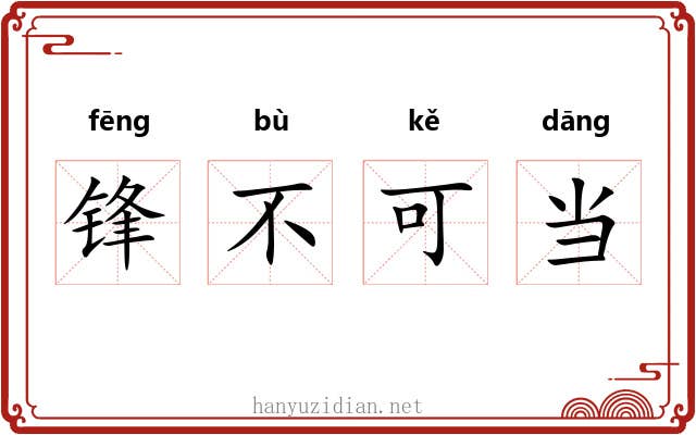 锋不可当 锋不可当