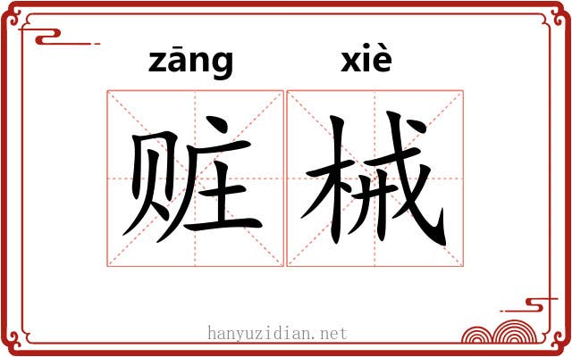 赃械