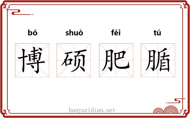 博硕肥腯 博硕肥腯