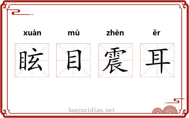 眩目震耳