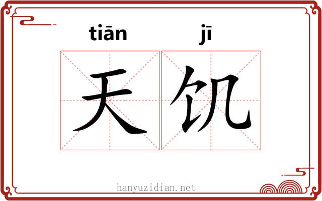 天饥 天饥